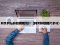 网页网站标题模板设计（网页标题图片素材）