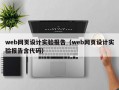 web网页设计实验报告（web网页设计实验报告含代码）