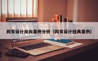 网页设计反向案例分析（网页设计经典案例）