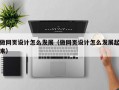 做网页设计怎么发展（做网页设计怎么发展起来）