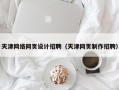 天津网络网页设计招聘（天津网页制作招聘）