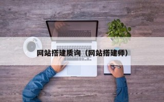 网站搭建质询（网站搭建师）