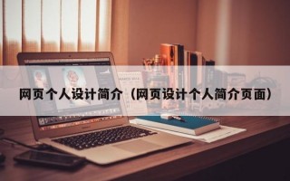 网页个人设计简介（网页设计个人简介页面）