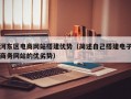 河东区电商网站搭建优势（简述自己搭建电子商务网站的优劣势）