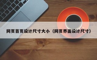 网页首页设计尺寸大小（网页界面设计尺寸）