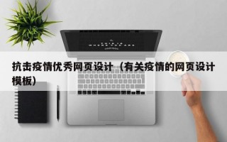 抗击疫情优秀网页设计（有关疫情的网页设计模板）