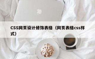 CSS网页设计修饰表格（网页表格css样式）