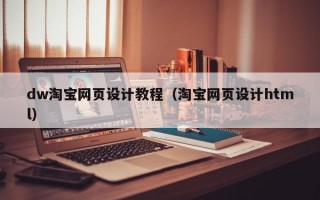 dw淘宝网页设计教程（淘宝网页设计html）