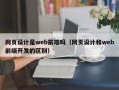 网页设计是web前端吗（网页设计和web前端开发的区别）