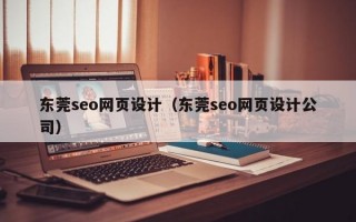 东莞seo网页设计（东莞seo网页设计公司）