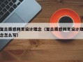 复古质感网页设计理念（复古质感网页设计理念怎么写）