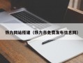 铁力网站搭建（铁力市免费发布信息网）