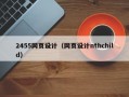 2455网页设计（网页设计nthchild）