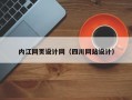 内江网页设计网（四川网站设计）