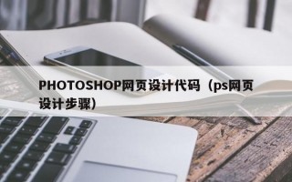 PHOTOSHOP网页设计代码（ps网页设计步骤）