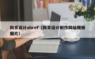 网页设计ahref（网页设计制作网站模板图片）