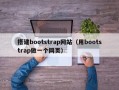 搭建bootstrap网站（用bootstrap做一个网页）