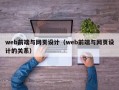 web前端与网页设计（web前端与网页设计的关系）