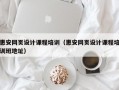 惠安网页设计课程培训（惠安网页设计课程培训班地址）