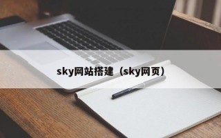 sky网站搭建（sky网页）