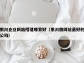 银川企业网站搭建哪家好（银川做网站最好的公司）