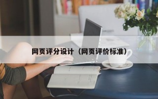 网页评分设计（网页评价标准）