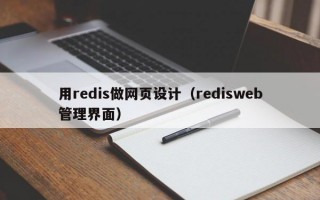 用redis做网页设计（redisweb管理界面）