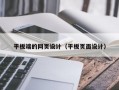 平板端的网页设计（平板页面设计）