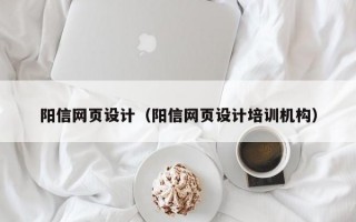 阳信网页设计（阳信网页设计培训机构）