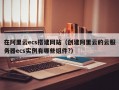在阿里云ecs搭建网站（创建阿里云的云服务器ecs实例有哪些组件?）