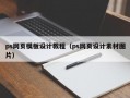 ps网页模板设计教程（ps网页设计素材图片）