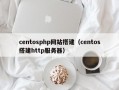 centosphp网站搭建（centos搭建http服务器）