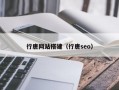 行唐网站搭建（行唐seo）